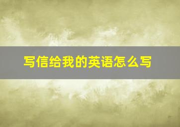 写信给我的英语怎么写