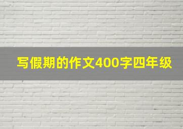 写假期的作文400字四年级