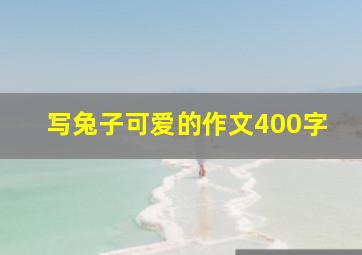 写兔子可爱的作文400字