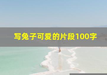 写兔子可爱的片段100字