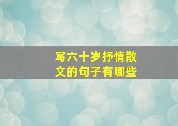 写六十岁抒情散文的句子有哪些