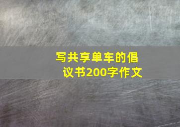 写共享单车的倡议书200字作文