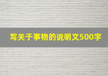 写关于事物的说明文500字