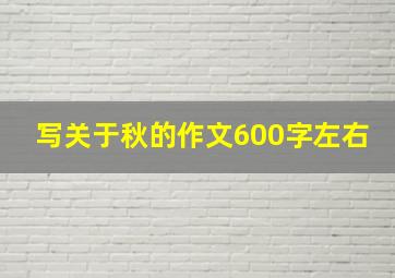 写关于秋的作文600字左右