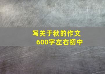 写关于秋的作文600字左右初中