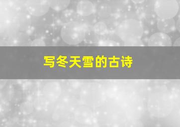 写冬天雪的古诗