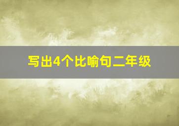 写出4个比喻句二年级