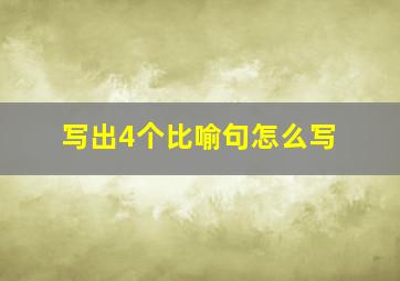 写出4个比喻句怎么写