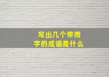 写出几个带雨字的成语是什么