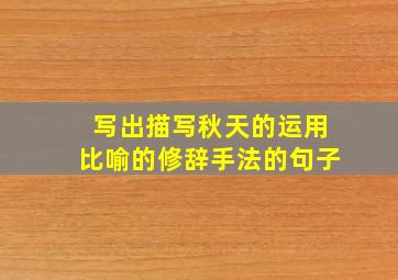 写出描写秋天的运用比喻的修辞手法的句子