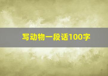 写动物一段话100字