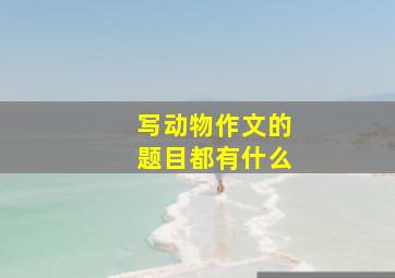 写动物作文的题目都有什么