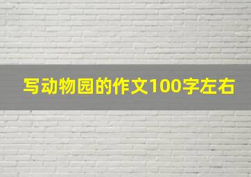 写动物园的作文100字左右