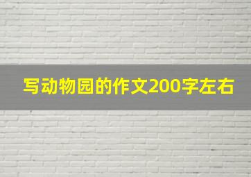 写动物园的作文200字左右