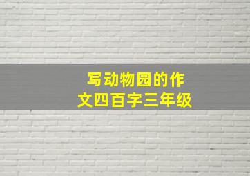 写动物园的作文四百字三年级