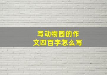 写动物园的作文四百字怎么写