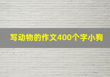 写动物的作文400个字小狗