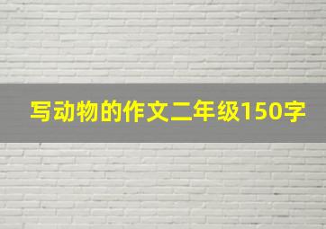 写动物的作文二年级150字