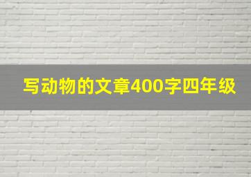 写动物的文章400字四年级