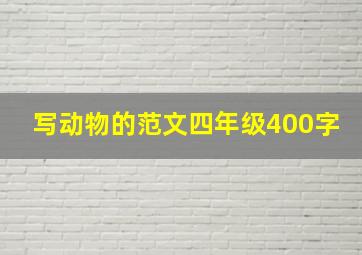 写动物的范文四年级400字