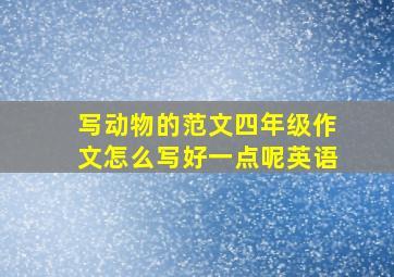 写动物的范文四年级作文怎么写好一点呢英语