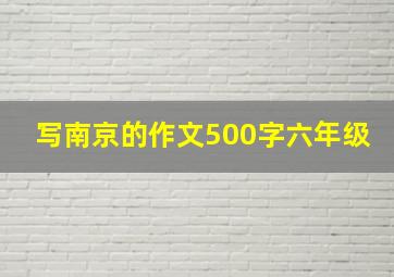 写南京的作文500字六年级