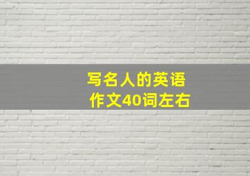 写名人的英语作文40词左右