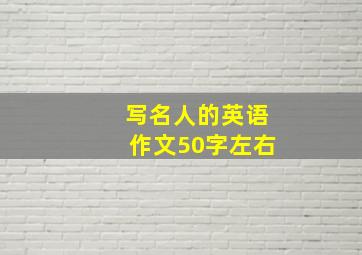 写名人的英语作文50字左右