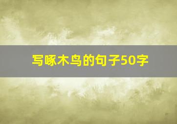 写啄木鸟的句子50字