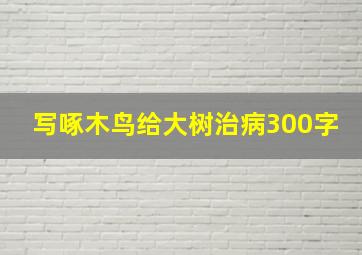 写啄木鸟给大树治病300字