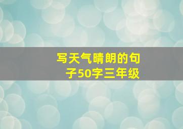 写天气晴朗的句子50字三年级