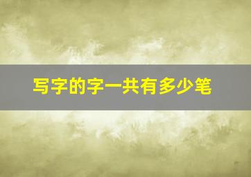 写字的字一共有多少笔