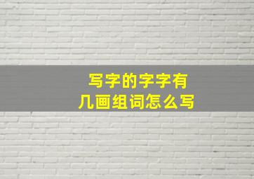 写字的字字有几画组词怎么写