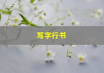 写字行书