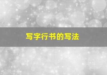 写字行书的写法