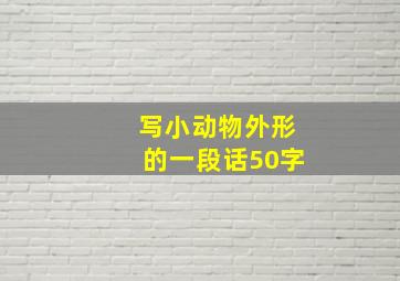 写小动物外形的一段话50字