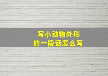 写小动物外形的一段话怎么写