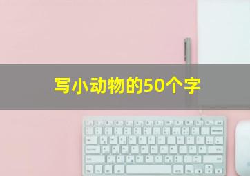 写小动物的50个字