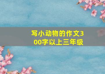 写小动物的作文300字以上三年级