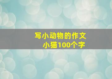 写小动物的作文小猫100个字