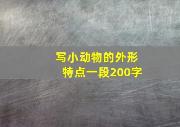 写小动物的外形特点一段200字