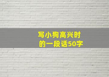 写小狗高兴时的一段话50字