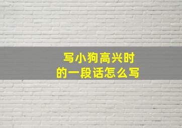 写小狗高兴时的一段话怎么写