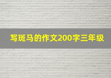 写斑马的作文200字三年级