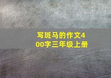 写斑马的作文400字三年级上册