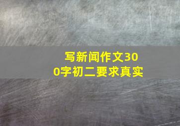 写新闻作文300字初二要求真实