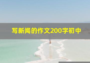 写新闻的作文200字初中