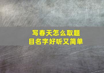 写春天怎么取题目名字好听又简单