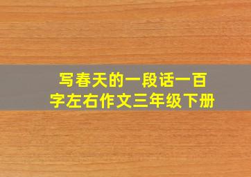 写春天的一段话一百字左右作文三年级下册