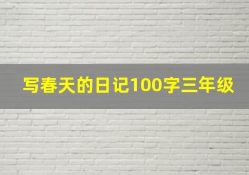 写春天的日记100字三年级